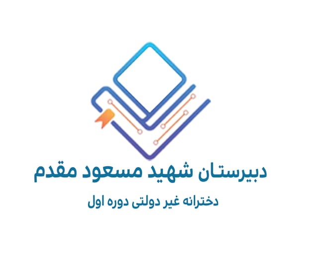 دبیرستان غیردولتی دخترانه دوره اول شهید مسعود مقدم