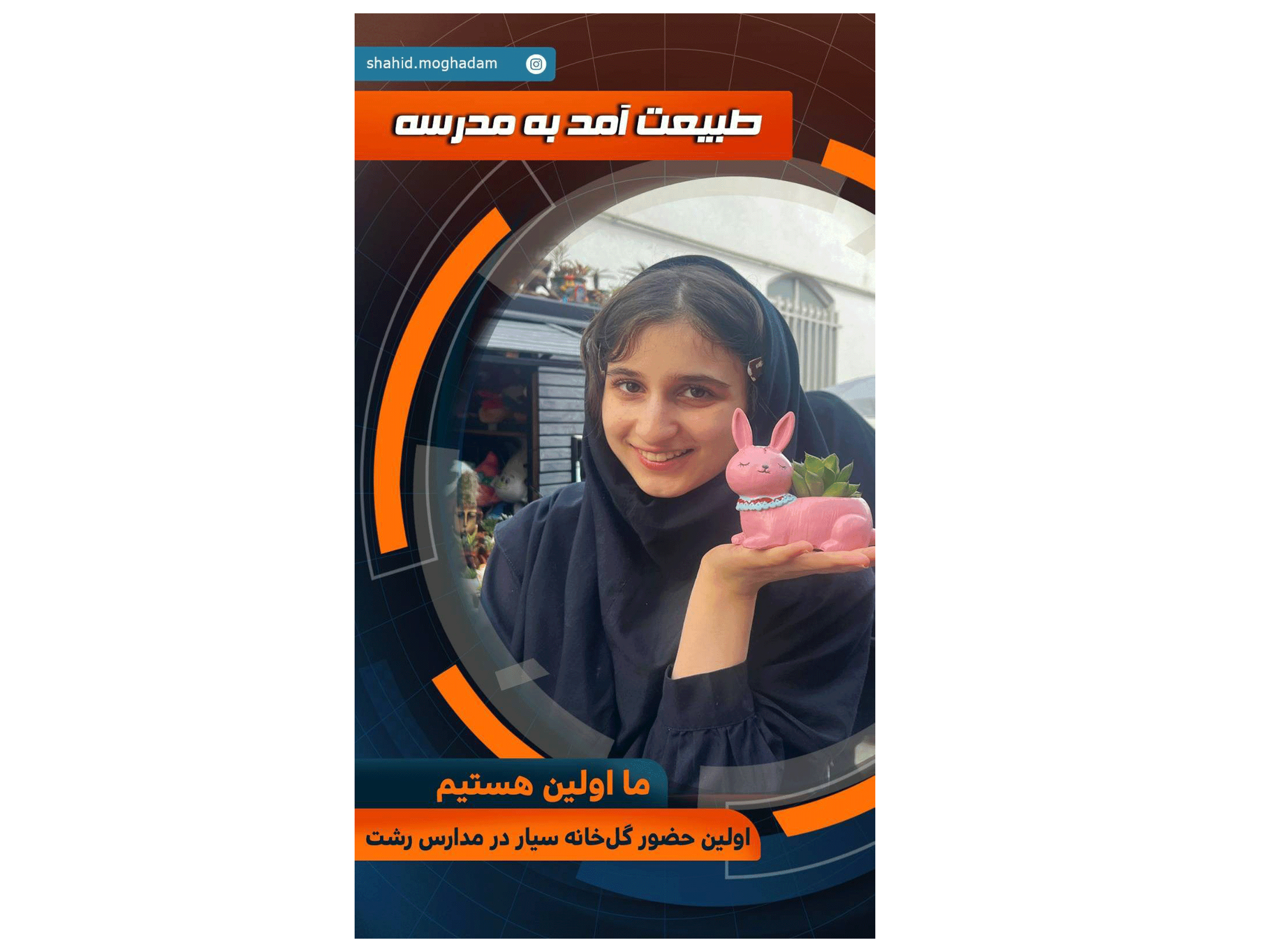 اولین حضور گلخانه سیار در مدارس رشت