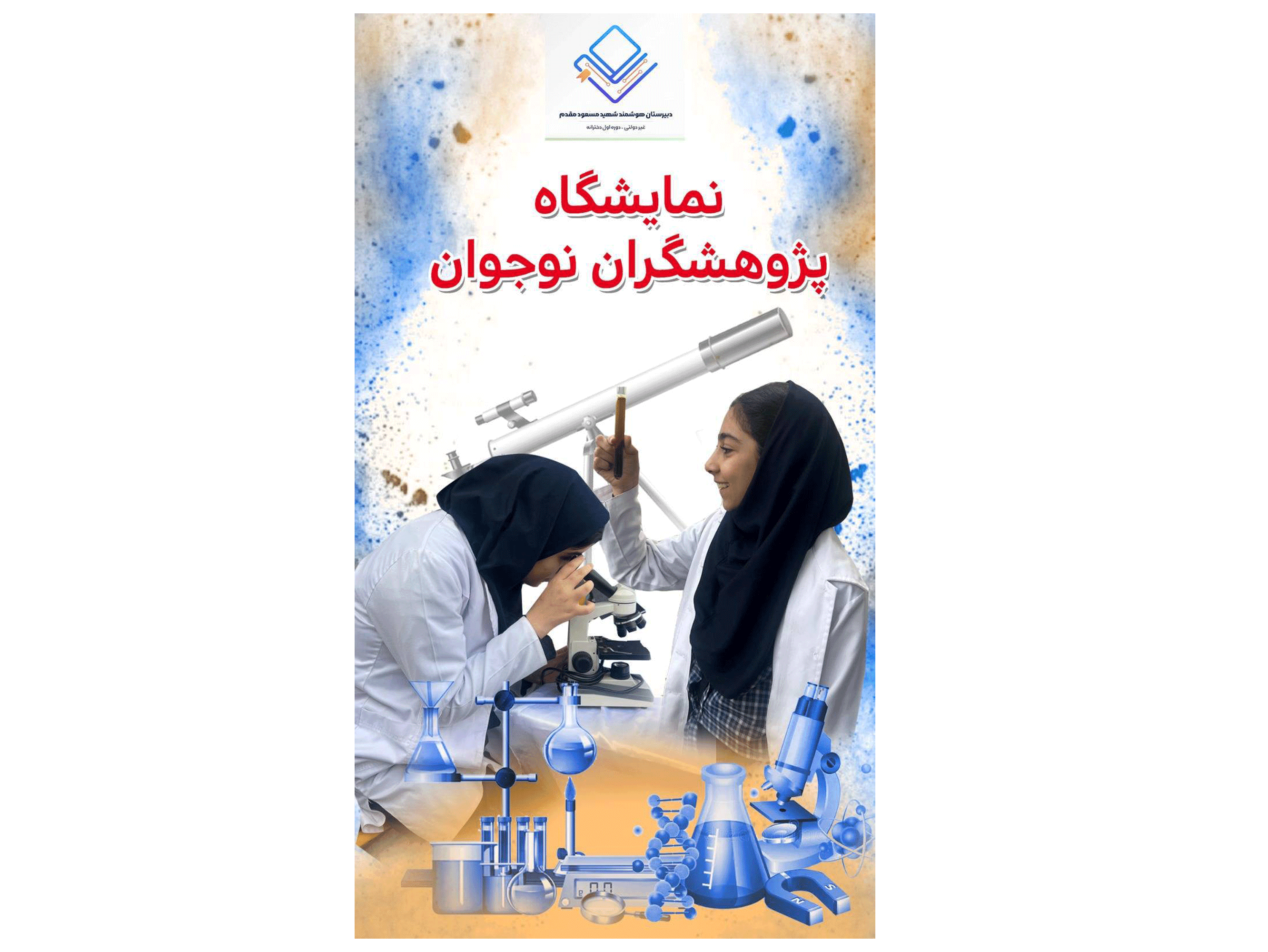 نمایشگاه پژوهشگران نوجوان