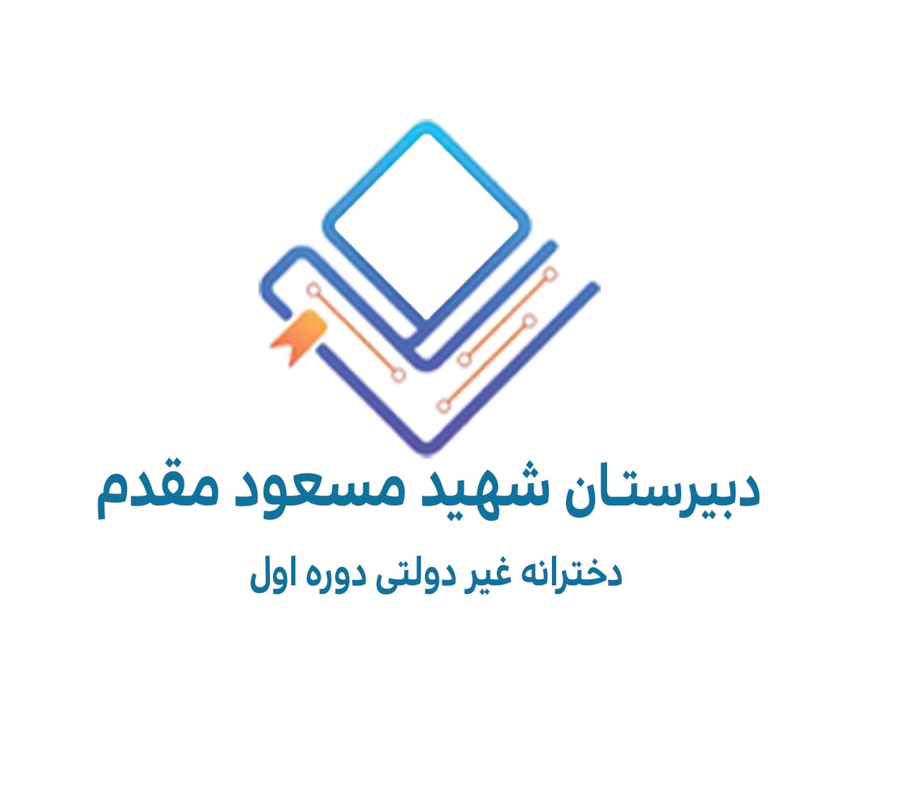 دبیرستان دخترانه دوره اول شهید مسعود مقدم